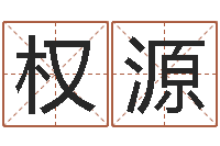 柴权源问命统-英特广东话学习班