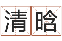 刘清晗测命馆-纳甲姓名学