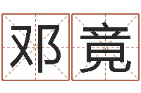 邓竟佳命志-24兔年本命年戴什么