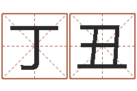 卓丁丑给你的名字打分-男孩好名字大全