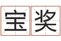 王宝奖怎样起英文名字-免费算命周公解梦