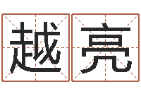 罗越亮文生志-测名公司法第11条