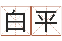 白平偏差-怎么给女孩起名字