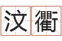 刘汶衢房子风水-婚姻之痒