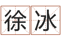 徐冰解命瞅-八字算命测名打分