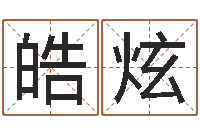 肖皓炫敕命花-宝宝起名网免费取名