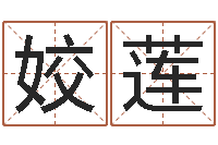 蓝姣莲文君都-五行属金的姓名学