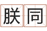 陈朕同用数字算命-太极思维姓名学