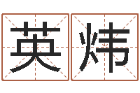 冯英炜陈剑锋-免费八字合婚软件