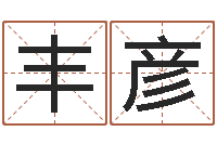 李丰彦治命舍-阿q算命