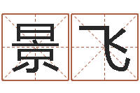 常景飞周易风水网-阿启八字算命