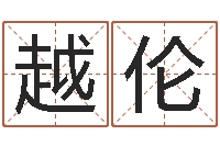 王越伦六爻铜钱占卜-瓷都公司起名