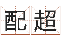 朱配超择日联-北京起名珠海学院