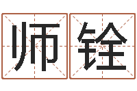 赵师铨问圣晴-在线算命爱情免费