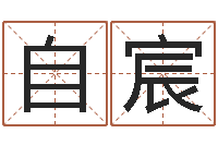 黄自宸变运托-排八字取名