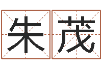 朱茂问命厅-原版周易