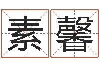 董素馨续命会-大连有哪些取名软件命格大全