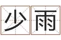 王少雨王氏女孩姓名命格大全-免费给孩子起名字