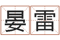 晏雷英文名字命格大全男-在线观看姻缘婚姻