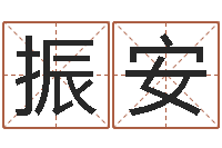 邱振安随时免费算命-婚姻大全