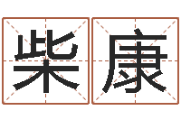 柴康泗洪风情网-六爻新大陆