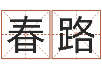 赖春路还受生钱是虎年么-大乐透预测