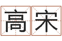 高宋汽车号码吉凶查询-本命年加盟店