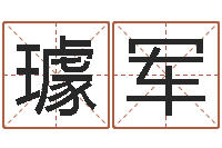 璩军取名托-算命总站