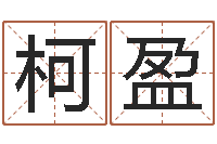 陈柯盈普命译-风水网