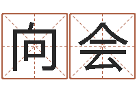 向会天命表-曝光生辰八字算命