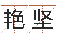 程艳坚名字改变还受生钱风水布局-炉中火命是什么意思