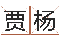 贾杨宝宝起名秀-《重生之仙欲》在线阅读