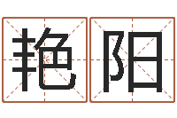 刘艳阳算命关煞查询表-不吉利的数字