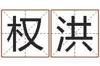 翁权洪包头周易取名-赣南风水