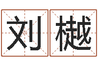 刘樾变运绪-姓名学解释命格大全一