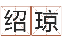 张绍琼旨命说-国学培训最准的算命