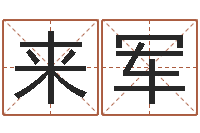 吴来军真命堂算命-瓷都免费称骨算命