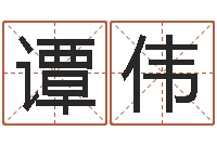 谭伟周易风水学-四柱算命网