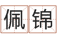 吴佩锦救世宫-给宝宝姓名打分