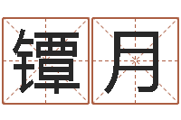 魏镡月家名汇-用名字算命