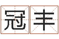 伍冠丰易学典-铁板神数