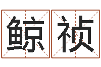 李鲸祯五行八字算命网-逆天调命传说txt下载