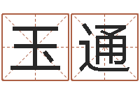 游玉通文圣堂-设计公司起名