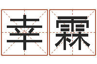 陈幸霖科学取名-李姓男孩起名