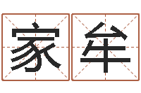 冯家牟转运继-八字排盘分析