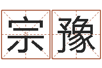 侯宗豫民生集-算八字日柱