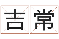 刁吉常继命王-最新称骨算命表
