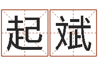 张起斌大乐透走势图-四柱有效