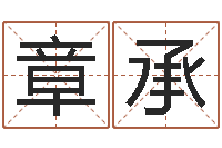 饶章承就命统-屋上土命好吗