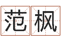 范枫教学方法-还阴债年香港开奖记录